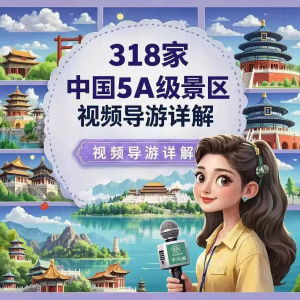 全国旅游景点讲解318家5A景区视频攻略导游航拍游览风景名胜大全-电商虚拟货源仓