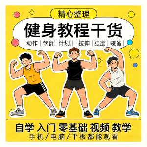 健身运动课程自学运动私教增肌减脂徒手器械锻炼训练视频教程素材-电商虚拟货源仓