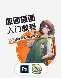 PS原画插画设计零基础教程入门板绘SAI2数位板绘画笔刷线稿课程-电商虚拟货源仓