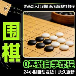 少儿围棋零基础自学课程视频教程入门到精通系统课程素材资料-电商虚拟货源仓