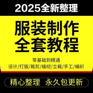 做衣服教程零基础服装设计绘画制版裁缝电脑打版裁剪自学缝纫视频-电商虚拟货源仓