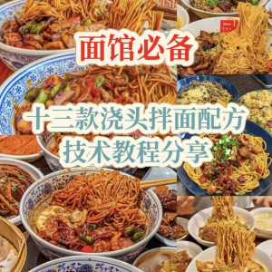 【下单即送】视频教程面馆13款浇头拌面配方新手摆摊创业培训-电商虚拟货源仓