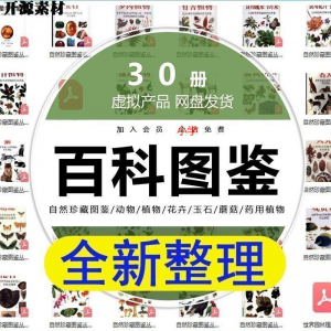 2025自然珍藏图鉴动物植物花卉玉石蘑菇百科图解pdf电子素材高考-电商虚拟货源仓
