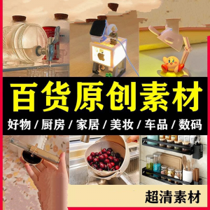 2025抖音好物分享素材自媒体厨房家居原创推荐种草百货零食短视频-电商虚拟货源仓
