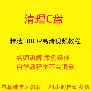 电脑c盘清理不求人视频教程全套从入门到精通技巧培训学习在线课-电商虚拟货源仓