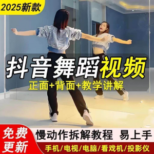 2025抖音网红流行舞蹈教程年轻人舞蹈教程自学高清视频素材-电商虚拟货源仓