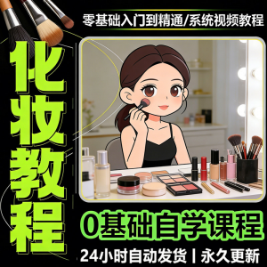 新手自学零基础入门精通课程全集女生女士日常化妆视频教程素材-电商虚拟货源仓