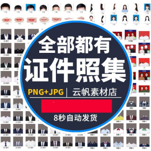 证件照西装正装衬衫带领服装PS素材女生男生儿童老人服饰psd模板-电商虚拟货源仓
