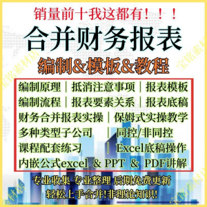 合并财务报表实操教程视频企业分录抵销现金流量表编制模板课程-电商虚拟货源仓