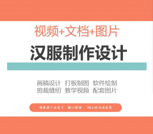 汉服设计制作教程软件绘制打版图样剪裁成衣入门精通自学视频课程-电商虚拟货源仓