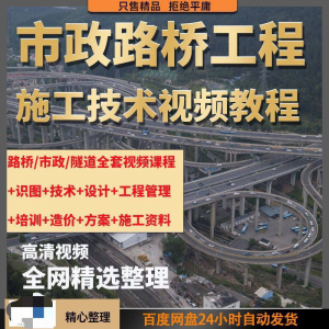 市政工程路桥施工视频教程道路桥梁公路工程识图技术自学全套课程-电商虚拟货源仓