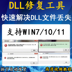 电脑错误修复dll微软运行库工具修复dll缺失找不到dll丢失问题-电商虚拟货源仓