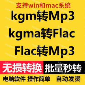 kgm kgma flac 转mp3 酷X狗音乐格式转换器转换软件电脑mac版工具-电商虚拟货源仓