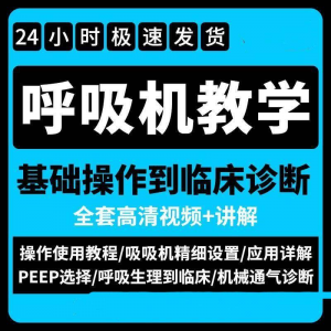 呼吸机使用教程零基础学习通气诊断临床操作视频流程教学机械-电商虚拟货源仓