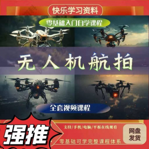 无人机航视频教程打杆甩尾实操视频教程入门全套教学-电商虚拟货源仓