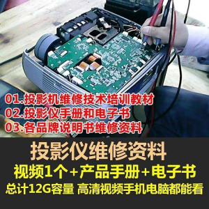 投影仪维修教程自学视频教学素材资料修理大全维护检测全套技术-电商虚拟货源仓
