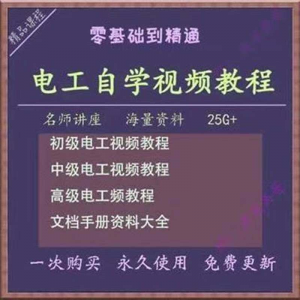 电工零基础视频教程快速入门电工自学视频教程维修实操培训课程-电商虚拟货源仓