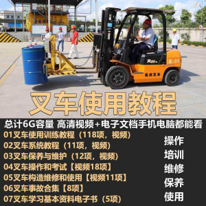 叉车技术教程操作使用驾驶维修视频保养安全实训培训教学全套叉车-电商虚拟货源仓
