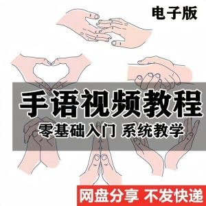 最新手语教程教学视频手语哑语聋哑人零基础入门自学课程国际通用-电商虚拟货源仓