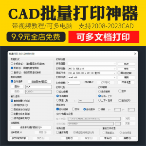 新版CAD批量打印神器支持多文档打印多种图框选择的批量打印插件-电商虚拟货源仓