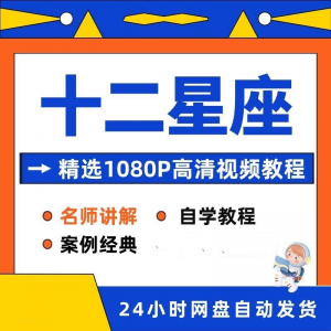 十二星座性格知识视频教程全套从入门到精通技巧培训学习在线课程-电商虚拟货源仓