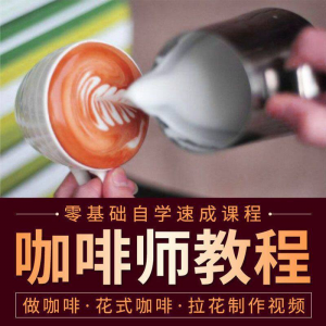 咖啡师视频教程自学拉花技术方法制作技巧开店配方培训教学课程-电商虚拟货源仓