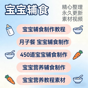 宝宝婴儿辅食制作全套教程配方视频自学方法食谱营养方法教程素材-电商虚拟货源仓