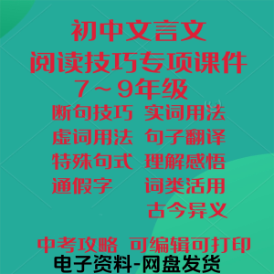 初中中考文言文阅读技巧教学课件PPT电子实虚词类活用法翻译断句-电商虚拟货源仓