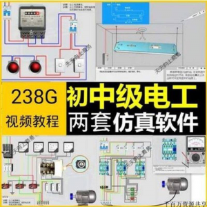 初中级电工仿真软件模拟识图接线电力拖动设备维修培训学习送教程-电商虚拟货源仓