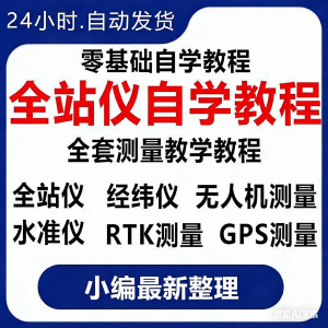全站仪自学使用教程测量测绘仪gps经纬水准RTK模拟器施工放线视频-电商虚拟货源仓