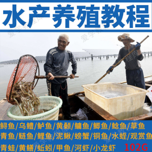 水产养殖影片教程黄颡泥鳅螃蟹乌鳢鲈鱼鲟鱼水蛭养鱼技术培训课程-电商虚拟货源仓