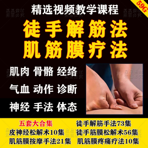 徒手松解术视频教程松解筋膜疗法手法肌疼痛诊断治疗中医教学课程-电商虚拟货源仓
