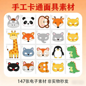 卡通动物面具头饰儿童手工电子版幼儿园故事表演活动头饰素材图片-电商虚拟货源仓