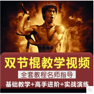 双节棍视频教程双截棍教学全套两节棍初学者入门实战训练技巧方法-电商虚拟货源仓