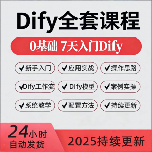 Dify智能应用实战课程构建智能体工作流知识库大模型部署视频教程-电商虚拟货源仓
