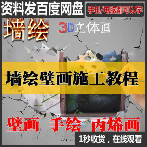 手绘墙绘视频教程教学墙绘丙烯画壁画自学习施工资料练习工具课程-电商虚拟货源仓