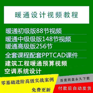 暖通洁净空调系统设计施工视频培训教程VRV无尘厂房医院净化课程-电商虚拟货源仓