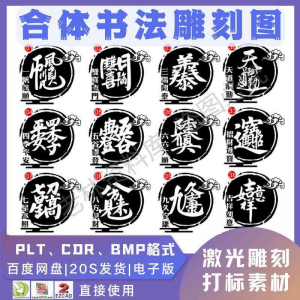 激光书法毛笔吉祥合体字图案雕刻打刻机素材文件矢量图库模板-电商虚拟货源仓
