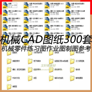 CAD机械图纸零件装配制图 300张作业练习图纸 学习参考资料图库-电商虚拟货源仓