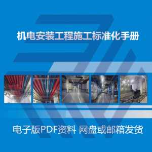 机电安装施工标准化手册建筑电气管道通风机房工程施工艺做法图集-电商虚拟货源仓