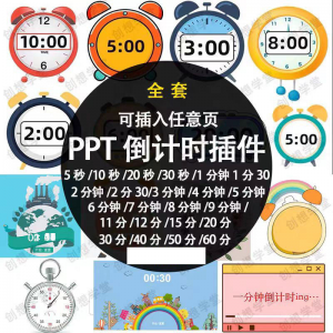 PPT倒计时器插件软件免安装适用于各种比赛演讲活动ppt计时素材-电商虚拟货源仓