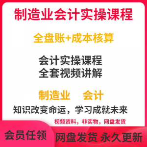 工厂制造业企业会计实操课程视频全盘账成本核算纳税申报成本教程-电商虚拟货源仓