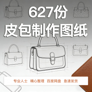 皮革皮具包包制作版型图纸女包皮包纸样马鞍包挎包手提包拎包背包-电商虚拟货源仓