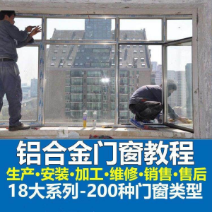 自学铝合金门窗加工安装技术视频教程零基础全套设计制作生产施工-电商虚拟货源仓