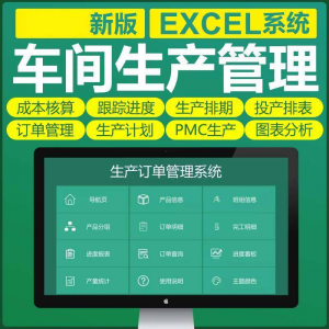 车间生产Excel表格PMC生产计划与物料控制资料订单管理进度跟踪-电商虚拟货源仓