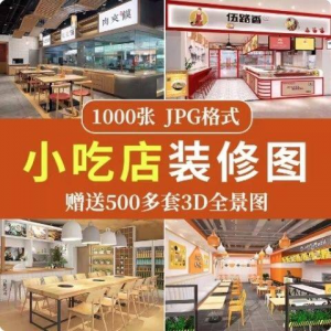 餐饮小吃店装修设计效果图串串香麻辣烫参考图3d全景图素材实景图-电商虚拟货源仓