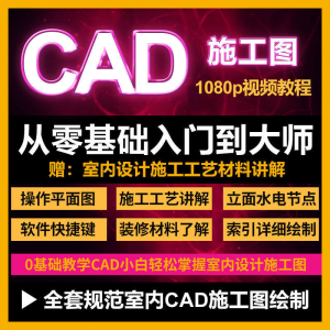 CAD零基础入门视频教程高清视频室内设计施工图软件制图教学课程-电商虚拟货源仓