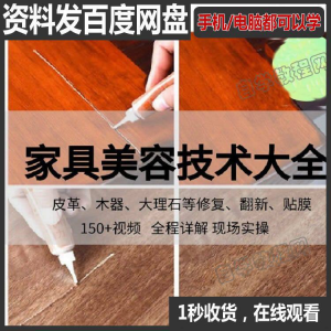 家具维修补漆修复翻新美容视频教程培训自学习方法技术-电商虚拟货源仓