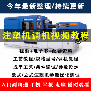 注塑机调机教程塑胶模具注塑工艺成型参数设置视频素材工程师教学-电商虚拟货源仓