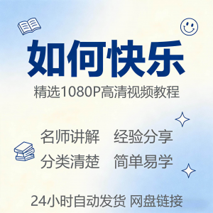 如何快乐学会快乐情绪视频教程新手自学零基础入门精通课程全集-电商虚拟货源仓